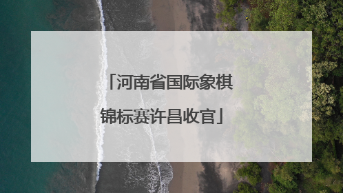 河南省国际象棋锦标赛许昌收官