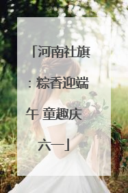 河南社旗：粽香迎端午 童趣庆六一
