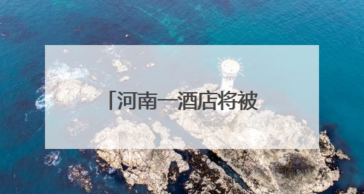 河南一酒店将被1元起拍：系涉刑资产，此前曾因无人出价流拍