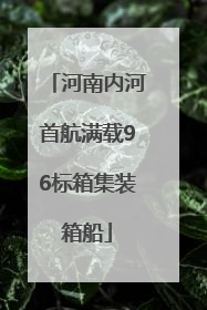 河南内河首航满载96标箱集装箱船