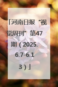 河南日报“视觉周刊”第47期（2025.6.7-6.13）