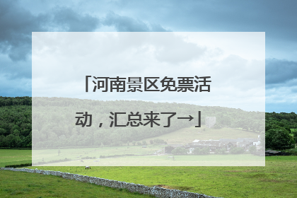 河南景区免票活动，汇总来了→