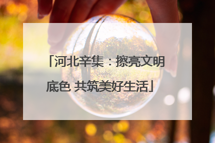 河北辛集：擦亮文明底色 共筑美好生活