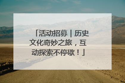 活动招募｜历史文化奇妙之旅，互动探索不停歇！