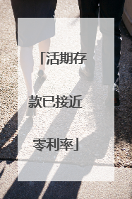 活期存款已接近零利率