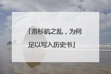 洛杉矶之乱，为何足以写入历史书