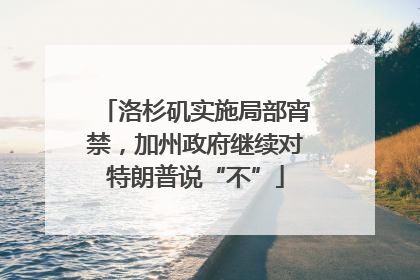 洛杉矶实施局部宵禁，加州政府继续对特朗普说“不”