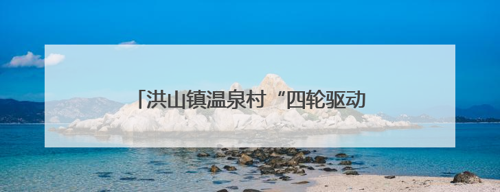 洪山镇温泉村“四轮驱动” 跑出乡风文明加速度