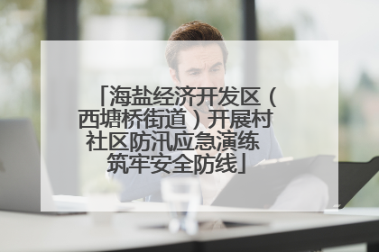 海盐经济开发区（西塘桥街道）开展村社区防汛应急演练 筑牢安全防线