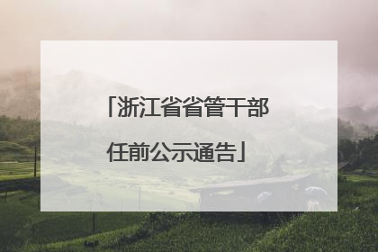 浙江省省管干部任前公示通告