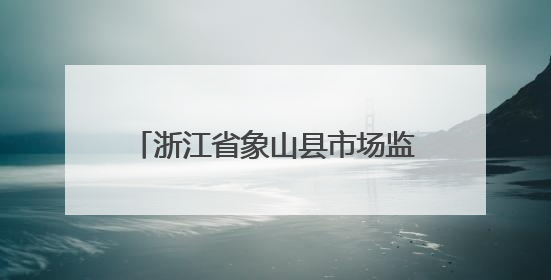 浙江省象山县市场监督管理局食品安全监督抽检信息通告（2025年第3期）