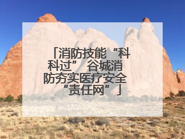消防技能“科科过” 谷城消防夯实医疗安全“责任网”