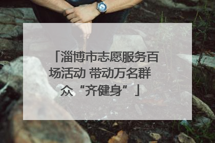淄博市志愿服务百场活动 带动万名群众“齐健身”