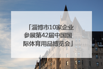 淄博市10家企业参展第42届中国国际体育用品博览会