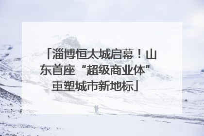 淄博恒太城启幕！山东首座“超级商业体”重塑城市新地标