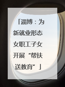 淄博：为新就业形态女职工子女开展“帮扶送教育”