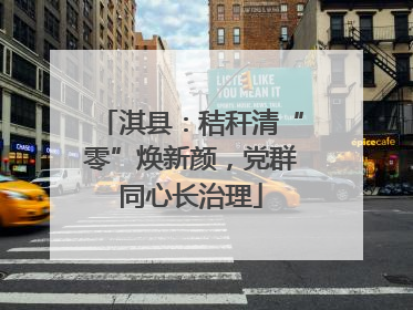 淇县：秸秆清“零”焕新颜，党群同心长治理