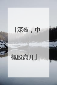 深夜，中概股高开