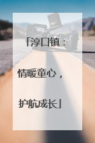 淳口镇：情暖童心，护航成长