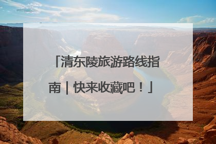 清东陵旅游路线指南｜快来收藏吧！