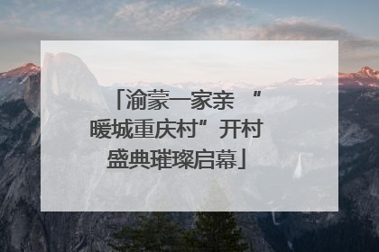 渝蒙一家亲 “暖城重庆村”开村盛典璀璨启幕
