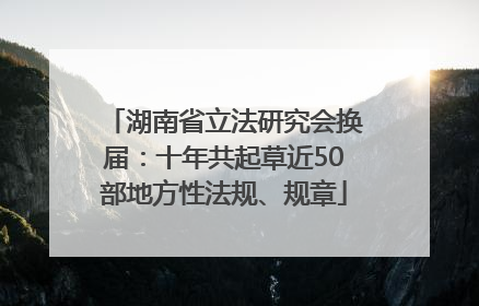 湖南省立法研究会换届：十年共起草近50部地方性法规、规章