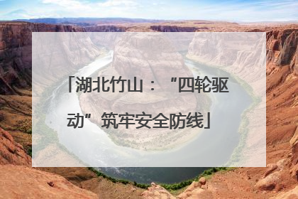 湖北竹山：“四轮驱动”筑牢安全防线