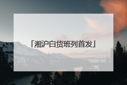 湘沪白货班列首发
