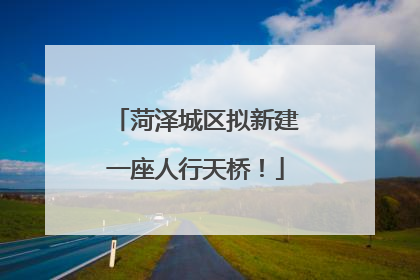 菏泽城区拟新建一座人行天桥！