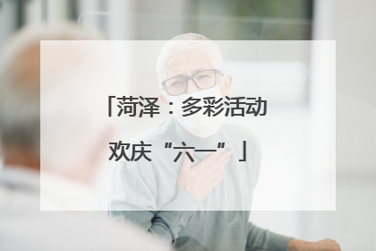 菏泽：多彩活动 欢庆“六一”