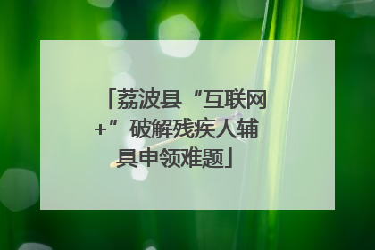 荔波县“互联网+”破解残疾人辅具申领难题