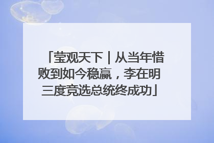 莹观天下｜从当年惜败到如今稳赢，李在明三度竞选总统终成功