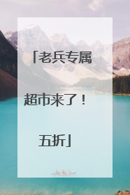 老兵专属超市来了！五折