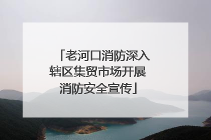 老河口消防深入辖区集贸市场开展消防安全宣传