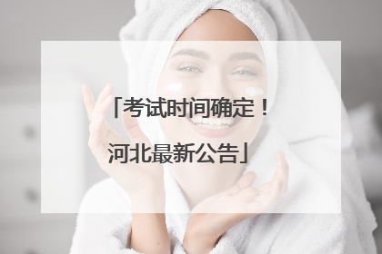 考试时间确定！河北最新公告
