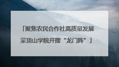 聚焦农民合作社高质量发展 蒙顶山学院开摆“龙门阵”