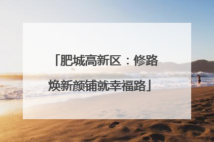 肥城高新区：修路焕新颜铺就幸福路