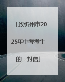 致忻州市2025年中考考生的一封信