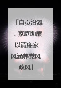 自贡沿滩：家庭助廉 以清廉家风涵养党风政风