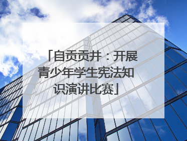 自贡贡井：开展青少年学生宪法知识演讲比赛