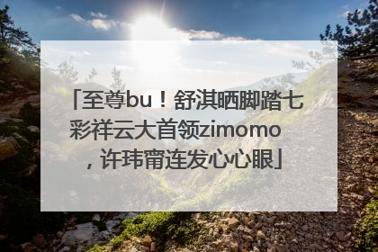 至尊bu！舒淇晒脚踏七彩祥云大首领zimomo，许玮甯连发心心眼
