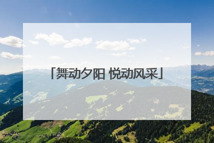 舞动夕阳 悦动风采
