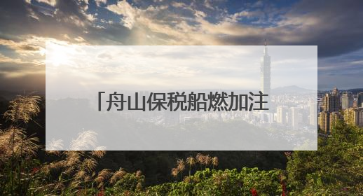 舟山保税船燃加注启用电子签单交接