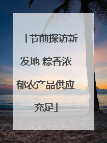 节前探访新发地 粽香浓郁农产品供应充足