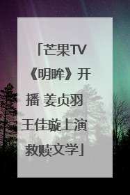 芒果TV《明眸》开播 姜贞羽王佳璇上演救赎文学