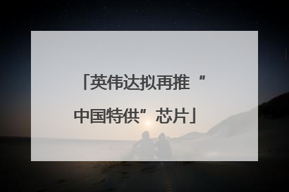 英伟达拟再推“中国特供”芯片