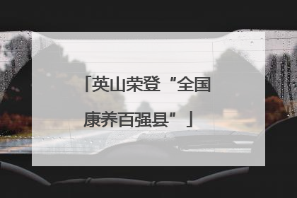 英山荣登“全国康养百强县”