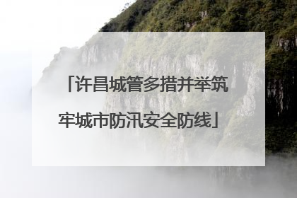 许昌城管多措并举筑牢城市防汛安全防线