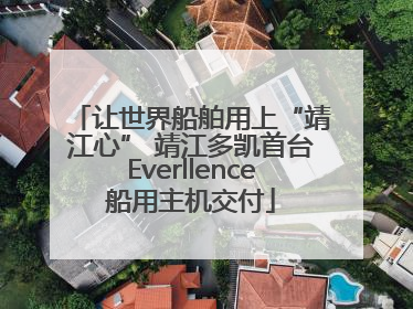 让世界船舶用上“靖江心” 靖江多凯首台Everllence船用主机交付