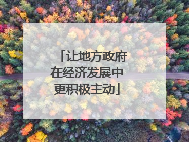 让地方政府在经济发展中更积极主动